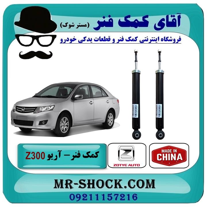 کمک فنر عقب آریو زوتی Z300  برند تجاری چین (گازی)